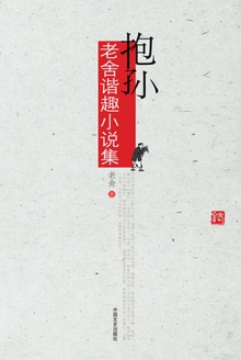 抱孙·老舍谐趣小说集