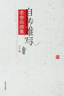 自传难写:老舍杂感集