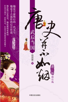 武后当国(修订版)