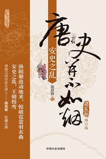 安史之乱(修订版)