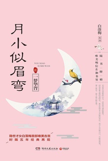 月小似眉弯·贰:一梦华胥