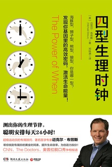 四型生理时钟