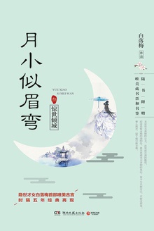 月小似眉弯·叁:惊世倾城