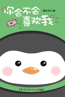 你会不会喜欢我