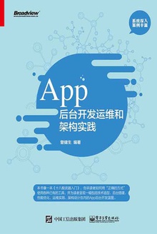 App后台开发运维和架构实践