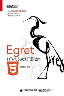 Egret:HTML5游戏开发指南