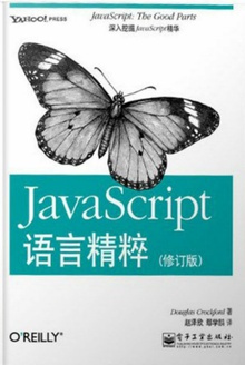 JavaScript语言精粹
