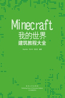 Minecraft我的世界