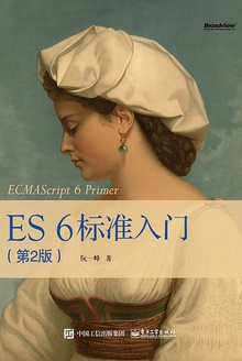 ES6标准入门(第2版)
