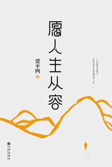 愿人生从容:精装典藏版