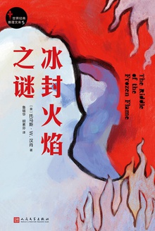 冰封火焰之谜