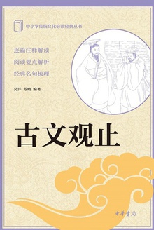 古文观止