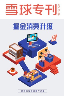 雪球专刊159期——掘金消费升级