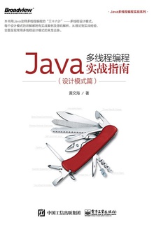 Java多线程编程实战指南(设计模式篇)