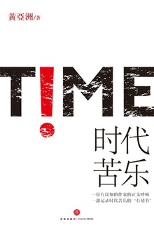 时代苦乐