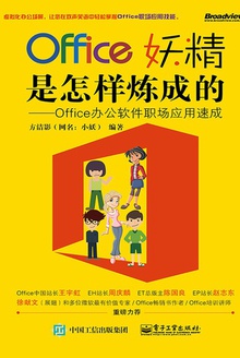 Office妖精是怎样炼成的