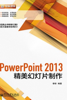 PowerPoint 2013精美幻灯片制作