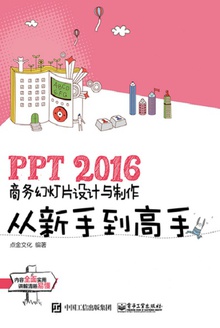 PPT 2016商务幻灯片设计与制作