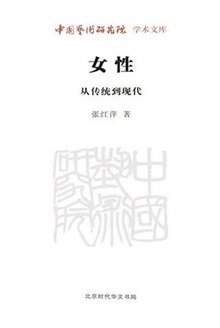 女性:从传统到现代