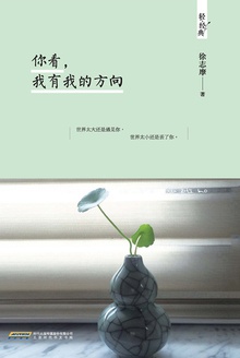 你看,我有我的方向