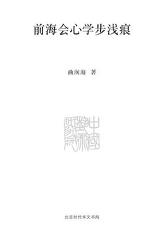 前海会心学步浅痕