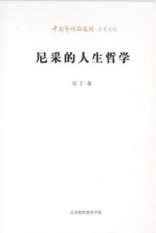 尼采的人生哲学