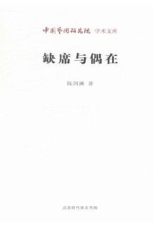 缺席与偶在