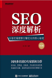 SEO深度解析