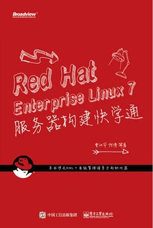 Red Hat Enterprise Linux 7服务器构建快学通