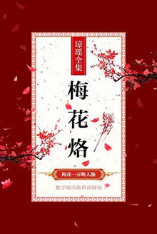 梅花烙