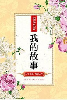 我的故事
