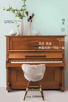 生活就是和喜欢的一切在一起