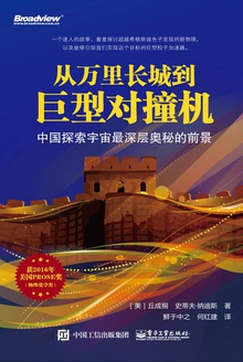 从万里长城到巨型对撞机
