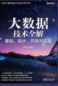 大数据技术全解