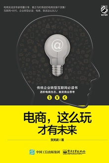 电商,这么玩才有未来