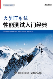 大型IT系统性能测试入门经典