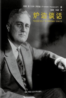 炉边谈话