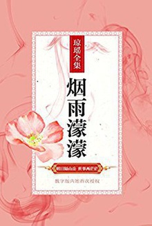 烟雨濛濛