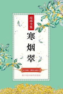 寒烟翠
