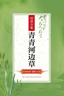 青青河边草