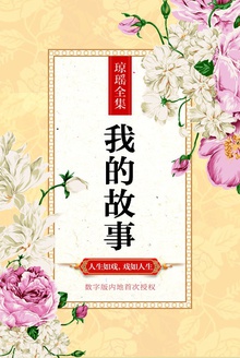 我的故事