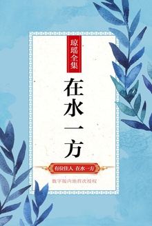 在水一方