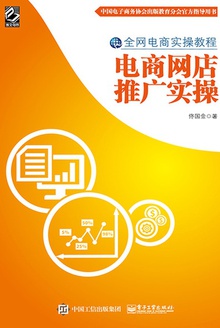 电商网店推广实操