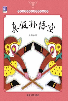 真假孙悟空