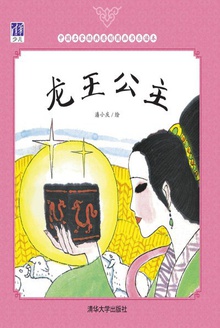 龙王公主