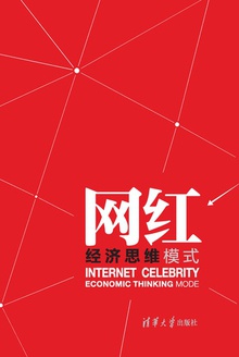 网红经济思维模式