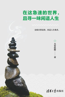 在这急速的世界,且寻一味闲适人生