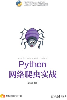 Python网络爬虫实战