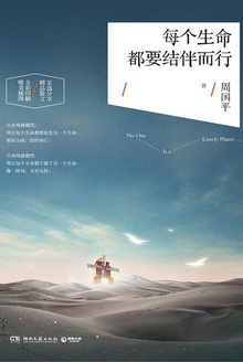 每个生命都要结伴而行