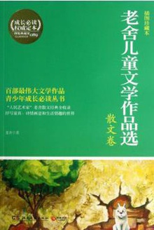 老舍儿童文学作品选·散文卷